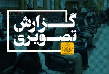 گزارش تصویری ‌رویداد «روز باز دانشگاه» ویژه داوطلبان کنکور